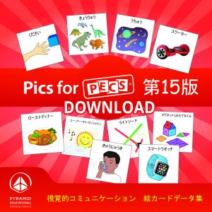 ダウンロード式 絵カードデータ集「Pics for PECS 第15版」 発売開始