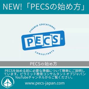 新映像 「PECSの始め方」 - Pyramid Educational Consultants of Japan